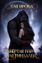 Упёртая пара для риндалца / Тая Ирова