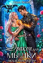 Дракон для Мышки / Дара Велес