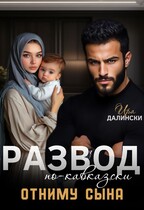 Развод по-кавказски. Отниму сына / Ира Далински