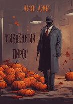 Тыквенный пирог / Лия Джи