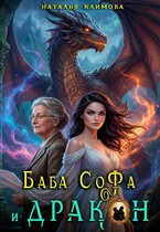 Баба Софа и ДРАКОН / Наталия Климова