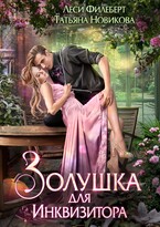 Золушка для инквизитора / Леси Филеберт
                                                                                                            
                                                                                                                                                                                                                                        ,
                                                                
                                                                                                                                            Татьяна Новикова