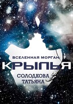 Крылья / Татьяна Солодкова