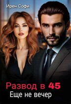 Развод в 45. Еще не вечер / Ирен Софи