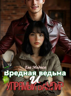 Вредная ведьма и упрямый вампир / Эвелина Ко
