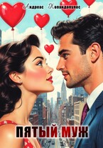 Пятый муж / Андреас Попандопулос
