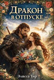 Дракон в отпуске / Элисса Тир
