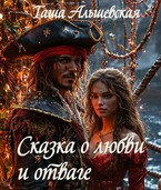 Сказка о любви и отваге / Таша Альшевская