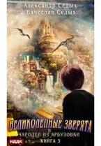 Великолепные зверята и чародей из Арбузовки. Книга 3. Против Колдовского мира / Седых Александр, Седых Вячеслав