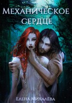 Механическое сердце / Елена Михалёва
