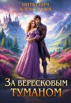 За вересковым туманом. Часть 1 / Александра Питкевич Samum