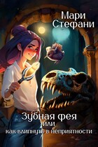 Зубная фея, или Как влипнуть в неприятности / Мари Стефани