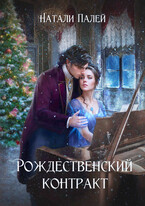 Рождественский контракт / Натали Палей
