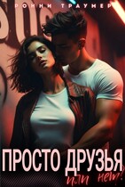 Просто друзья… или нет? / Ронни Траумер