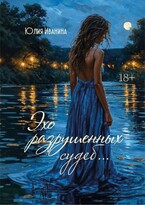 Эхо разрушенных судеб… / Юлия Иванина