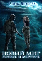 Новый мир. Живые и мертвые / Елена Власова