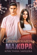 Собственность мажора / Кристина Зайцева