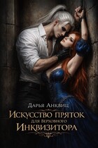 Искусство пряток для Верховного Инквизитора / Дарья Анквиц