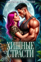 Хищные страсти / Марина Весенняя