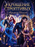 Укрощение строптивых 1 / Маргарита Светлова