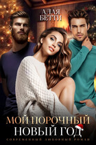 Мой порочный Новый Год / Алая Бетти