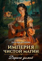 Империя Чистой Магии. Дорога домой. / Наталья Мальцева
