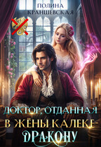 Доктор, отданная в жены калеке-дракону / Полина Краншевская
