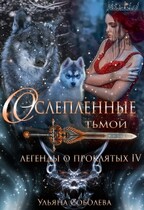 Легенды о проклятых 4. Ослепленные тьмой / Ульяна Соболева