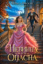 Невинна и опасна, или Отбор для недотроги / Ольга Обская