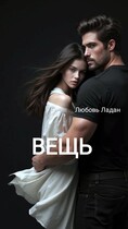 ВЕЩЬ / Любовь Ладан
