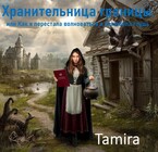 Хранительница границы, или Как я перестала волноваться и полюбила глушь / Таmira