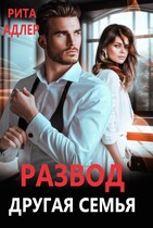 Развод. Другая семья / Рита Адлер