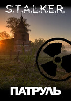 S.T.A.L.K.E.R.: Патруль / Fetisov Bros