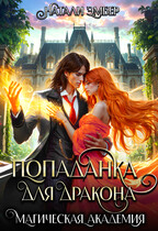 Магическая академия. Попаданка для дракона / Натали Эмбер