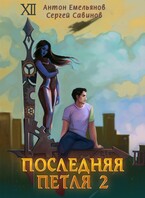 Последняя петля 2 / Антон Емельянов и Сергей Савинов