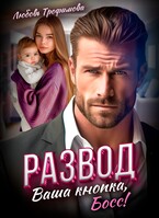 Развод. Ваша кнопка, Босс! / Любовь Трофимова
