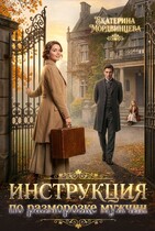 Инструкция по разморозке мужчин / Екатерина Мордвинцева