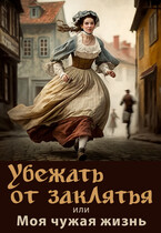 Убежать от заклятья или Моя чужая жизнь / Элина Литера