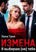Измена. Я выбираю (не) тебя / Лена Грин