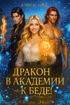 Дракон в Академии — к беде! / Casey  Liss