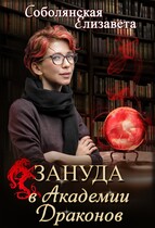 Зануда в Академии Драконов / Елизавета Соболянская