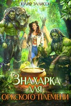 Знахарка для оркского племени / Юлия Эллисон