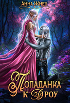 Попаданка к дроу. Розовыми стеклами внутрь / Анна Жнец