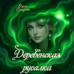 Деревенская русалка / Олга Сол