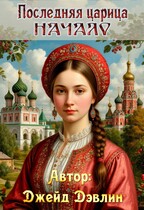 Последняя царица. Начало / Джейд Дэвлин