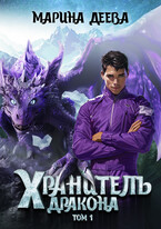 Хранитель дракона. Том 1. / Марина Деева