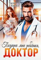 Подари мне ребёнка, доктор / Тася Баева