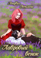 Лавровый венок / Светлана Людвиг