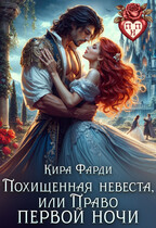 Похищенная невеста, или право первой ночи / Кира Фарди