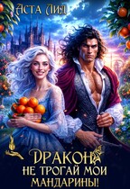 Дракон, не трогай мои мандарины! / Аста Лид